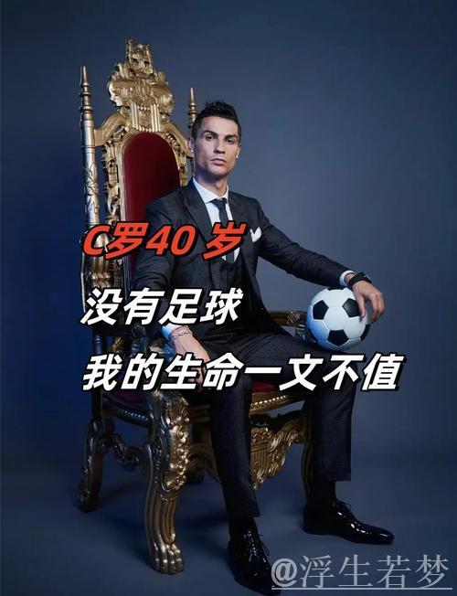 40岁C罗再陷风波!拒绝世俱杯多队邀约 有望续约1-2年 新帅确定 40岁C罗再陷风波!拒绝世俱杯多队邀约 有望续约1-2年 新帅确定