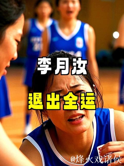 李月汝因伤退出第十五届全国运动会赛事 李月汝因伤退出第十五届全国运动会赛事