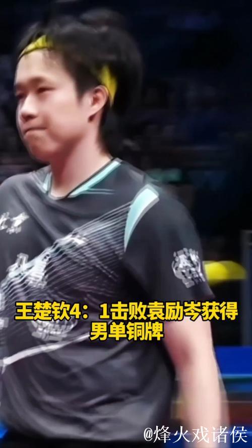 王楚钦以4-1击败袁励岑 获得全运会乒乓球男单铜牌 王楚钦以4-1击败袁励岑 获得全运会乒乓球男单铜牌